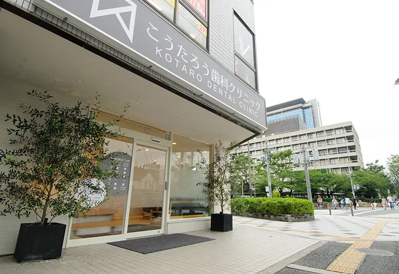 こうたろう歯科クリニック