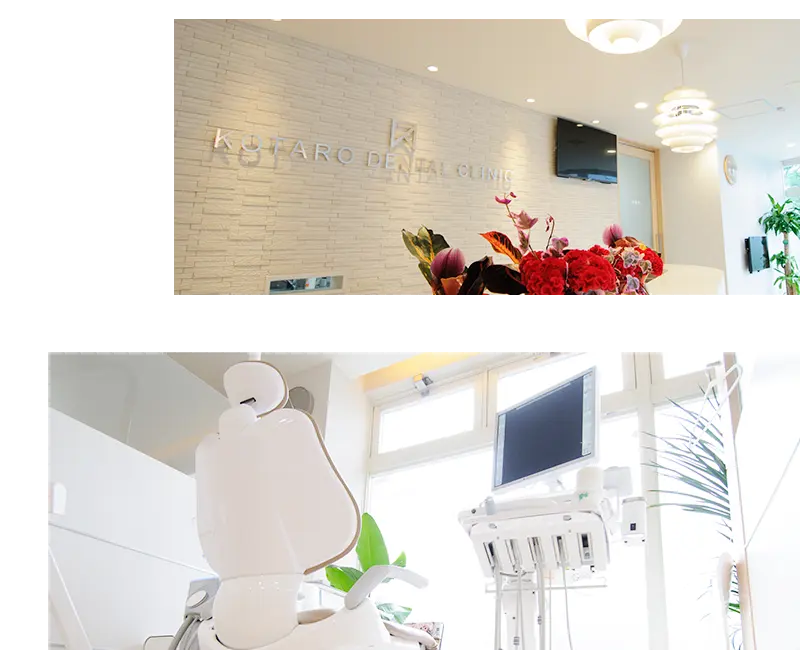 こうたろう歯科クリニック