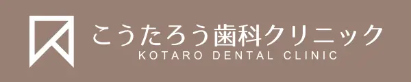 こうたろう歯科クリニック